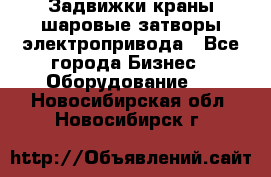 Задвижки краны шаровые затворы электропривода - Все города Бизнес » Оборудование   . Новосибирская обл.,Новосибирск г.